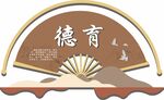 德育