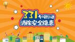 消防安全隐患