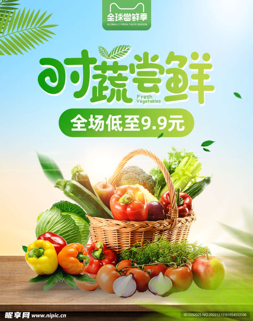 尝鲜季食品蔬菜水果活动促销海报