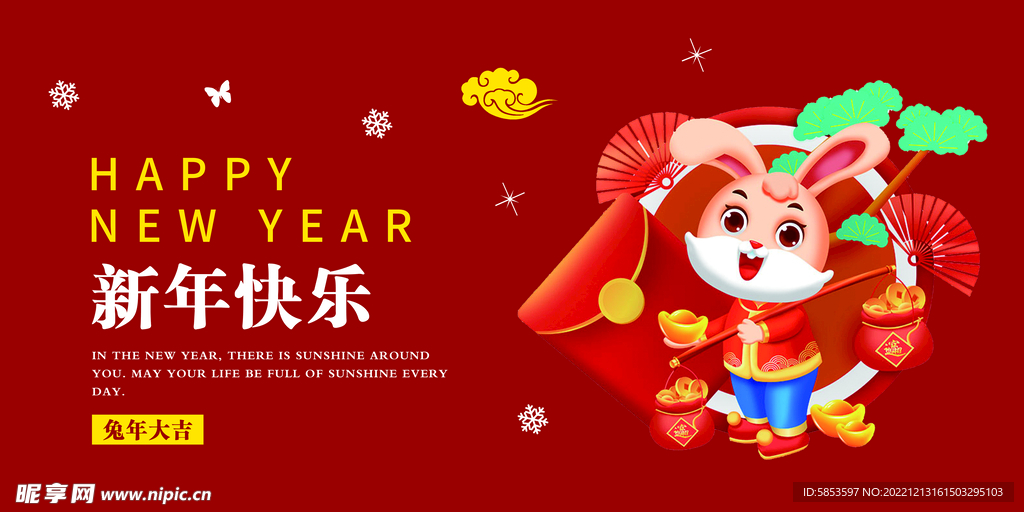 新年快乐