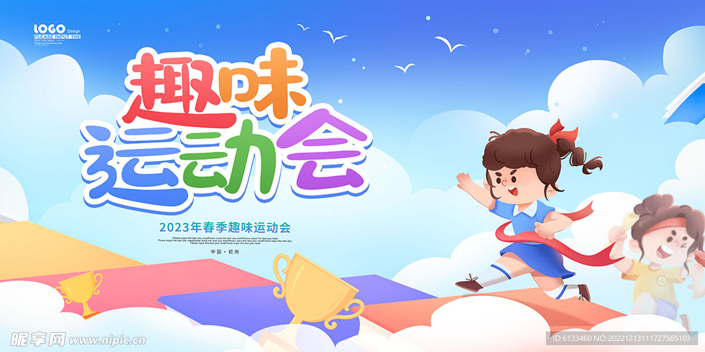 趣味运动会