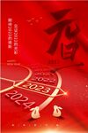 元旦海报