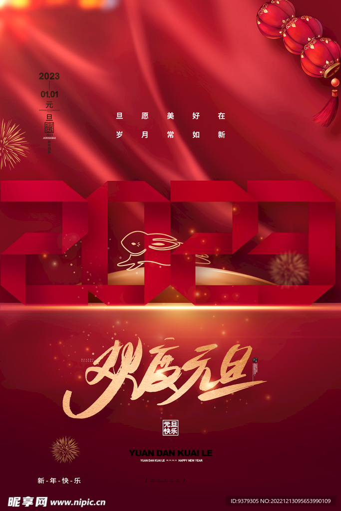 元旦海报