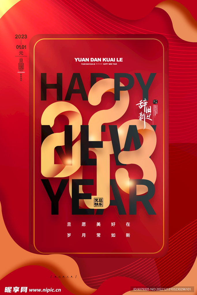 2023年元旦海报