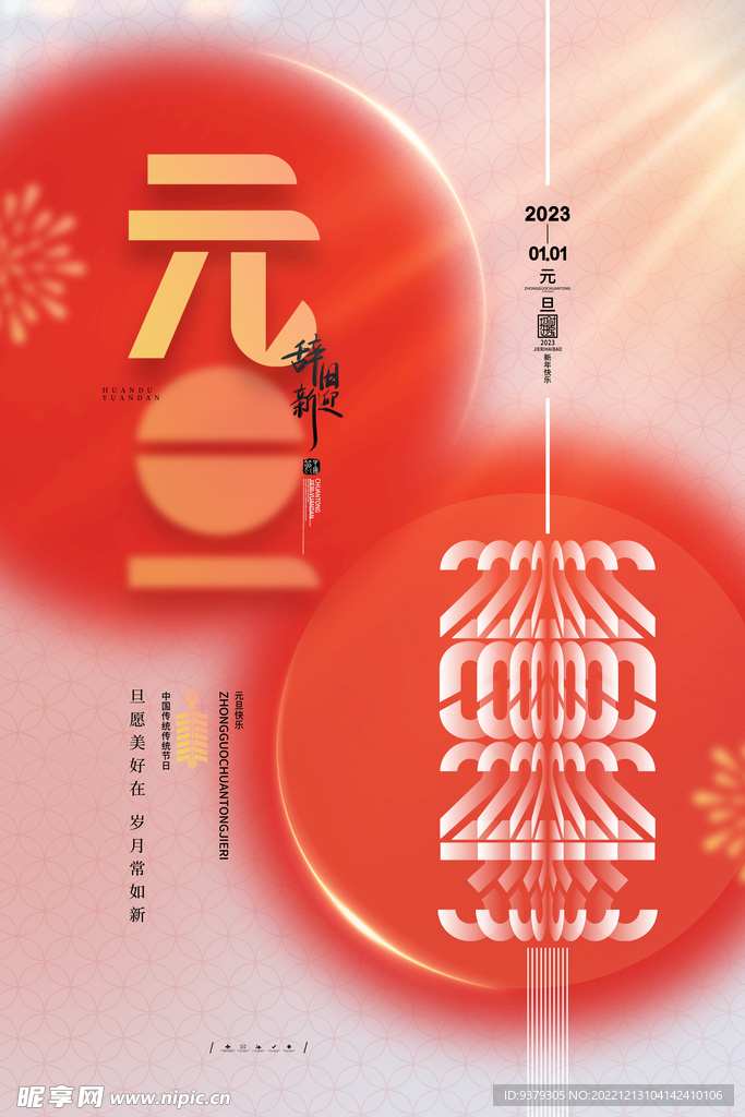2023年元旦海报