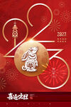 2023年元旦海报