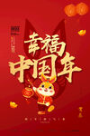 幸福中国年
