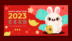 2023兔年背景新年快乐