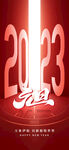 2023元旦