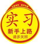 实习