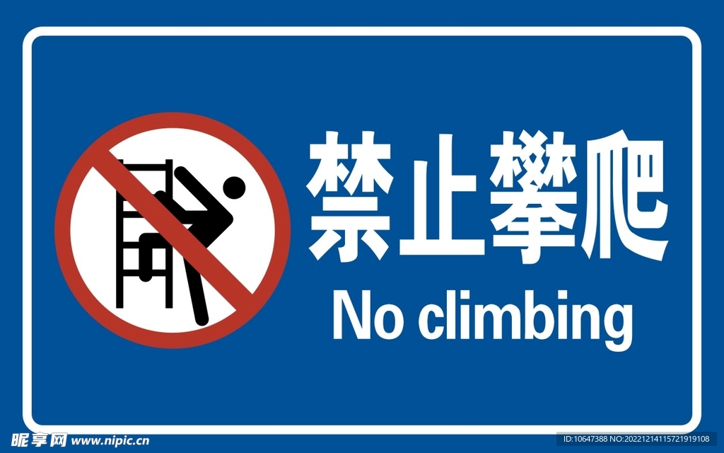 禁止攀爬