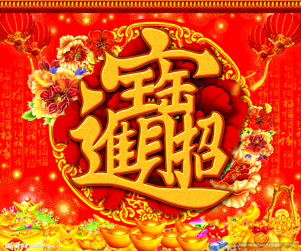 招财进宝
