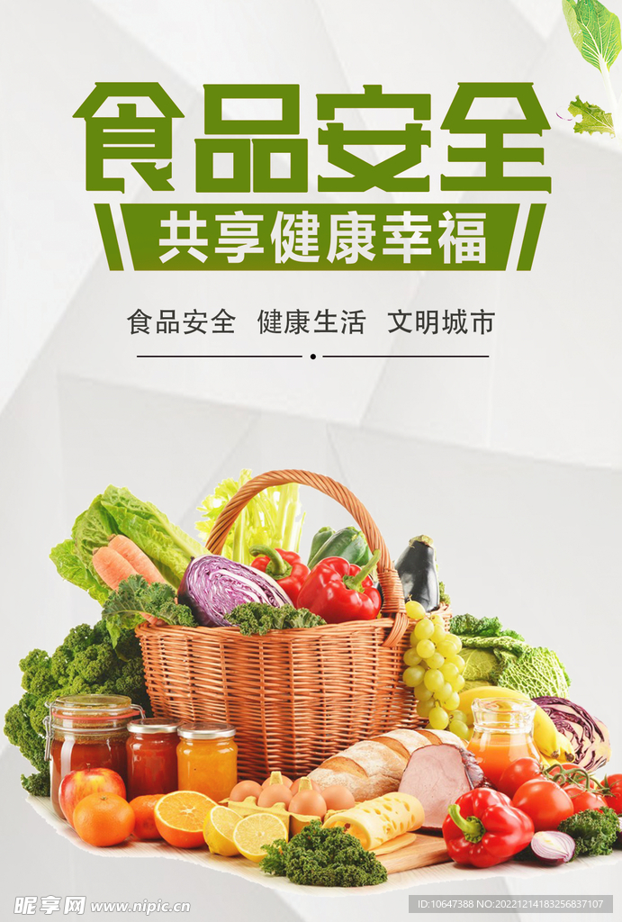 食品安全