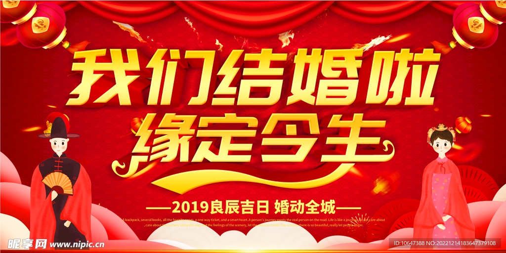 结婚背景