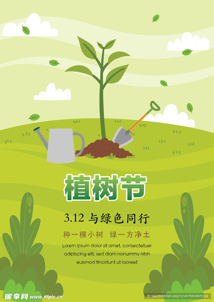 竖版植树节海报 