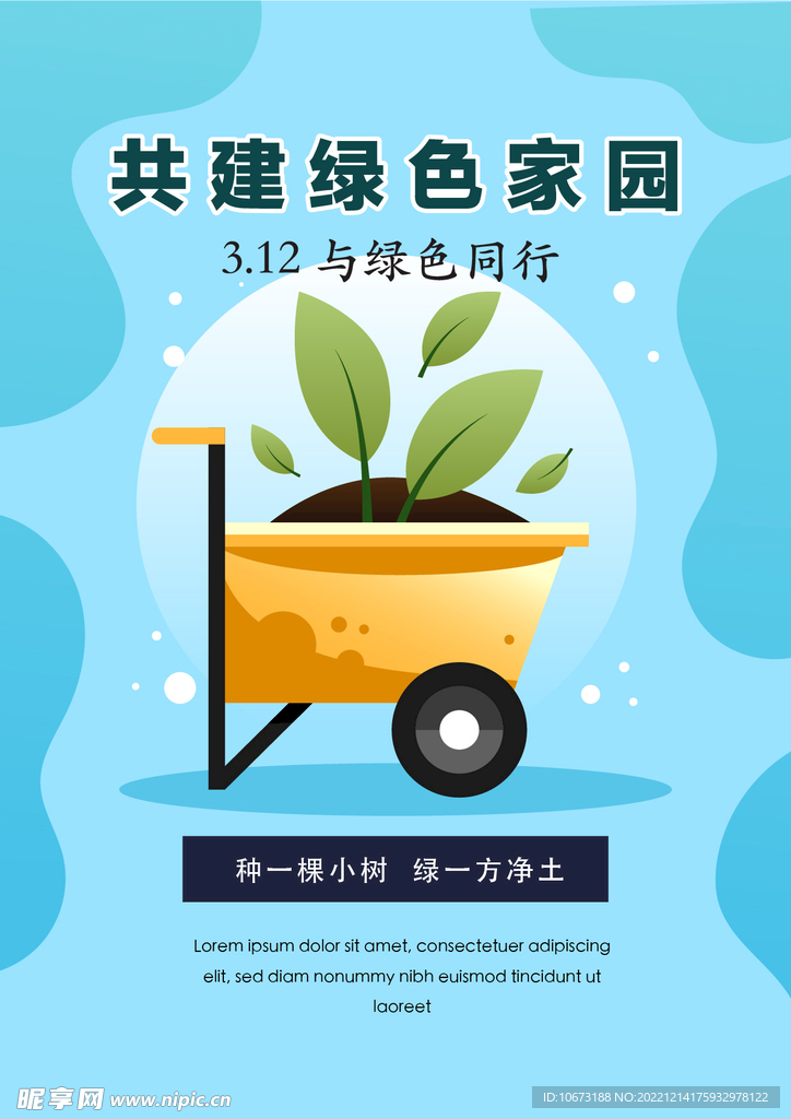 竖版植树节海报 