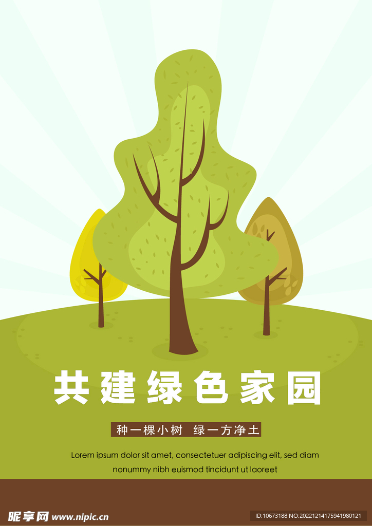 竖版植树节海报 
