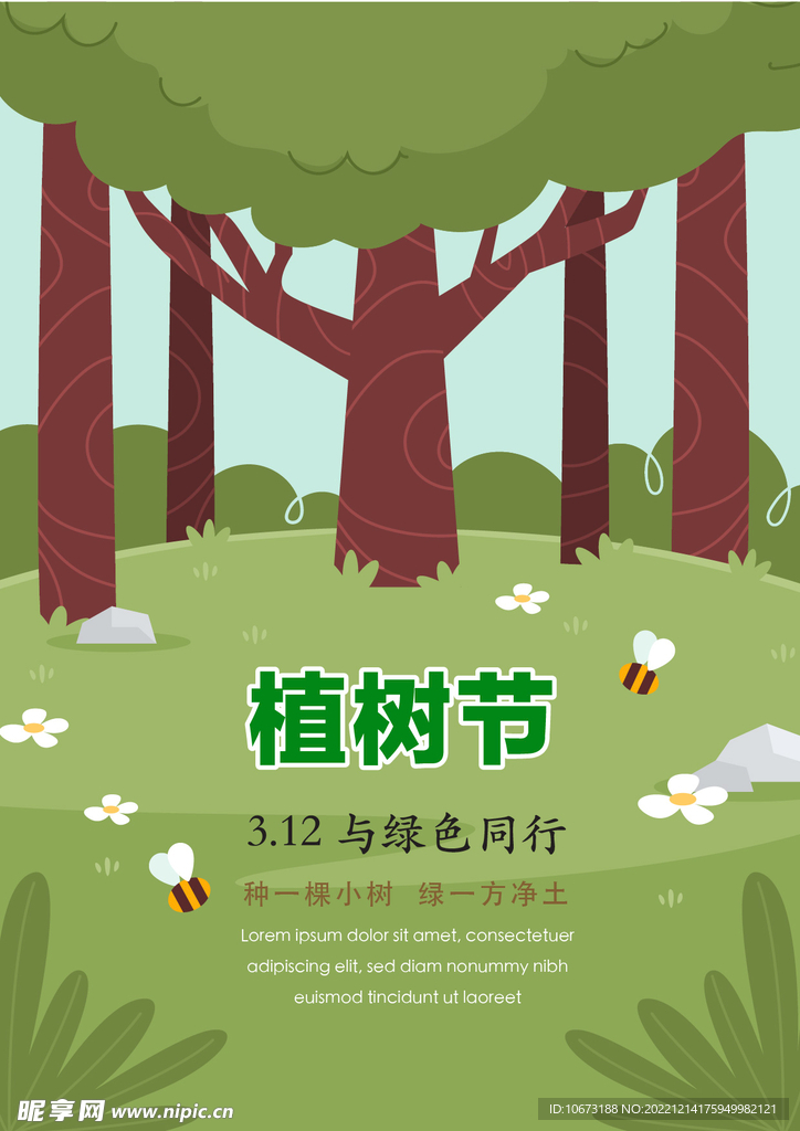 竖版植树节海报 