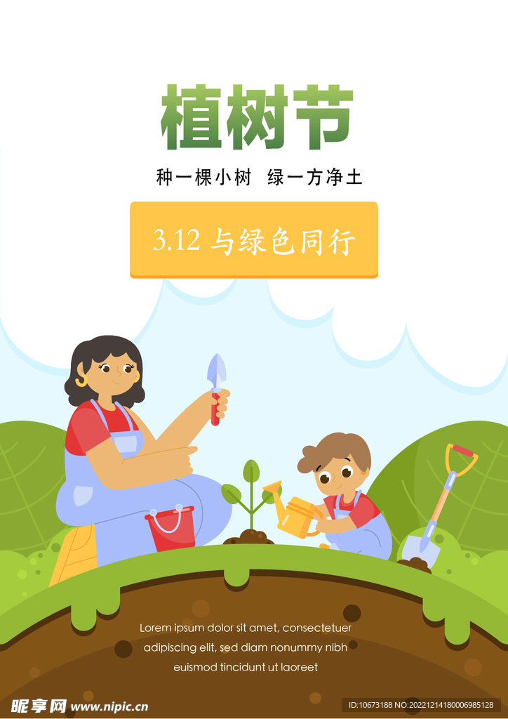 竖版植树节海报 
