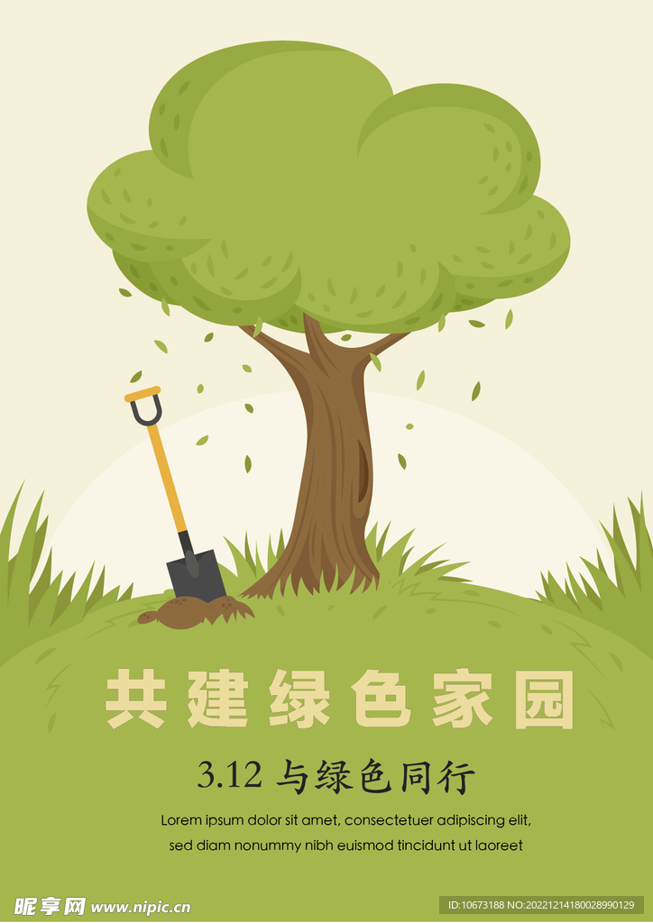 竖版植树节海报 