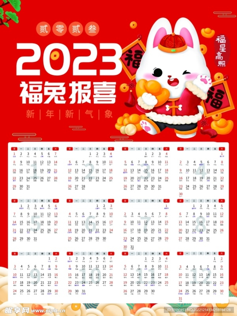 2023兔年新春日历