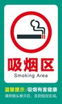 吸烟区标识标牌