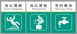 当心滑跌当心烫伤节约用水