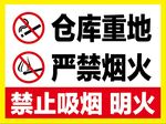 仓库重地严禁烟火
