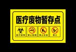 医疗废物暂存点