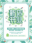 新店开业小清新海报