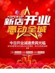 大气新店开业海报