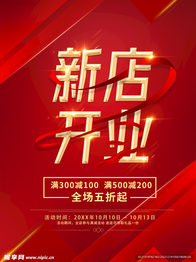新店盛大开业海报