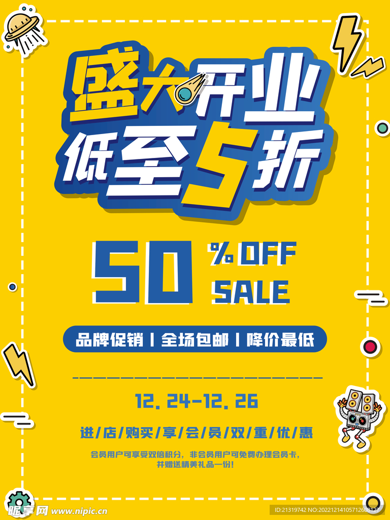 盛大开业海报