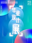 毕业设计展
