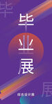 毕业设计展