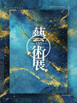 艺术展
