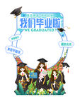 我们毕业了美陈