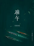 端午节简约海报