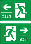 安全出口