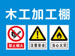 木工加工棚
