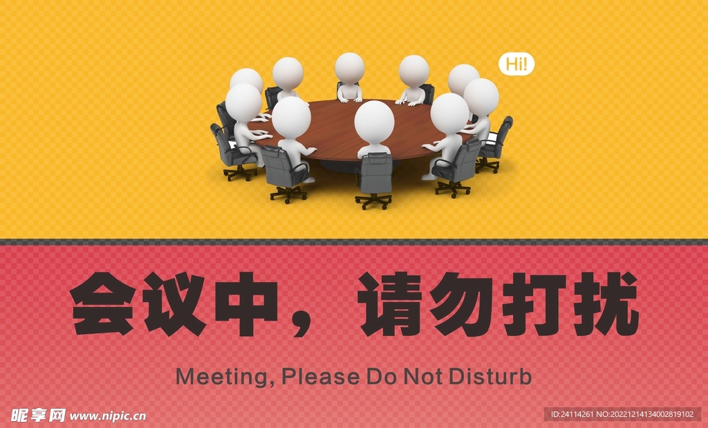 会议中请匆打扰挂牌