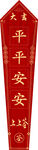 上上签平平安安
