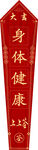 上上签身体健康