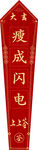 上上签瘦成闪电