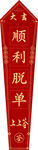 上上签顺利脱单