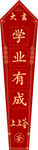 上上签学业有成