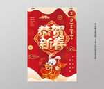 恭贺新春
