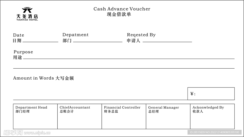 酒店借支单