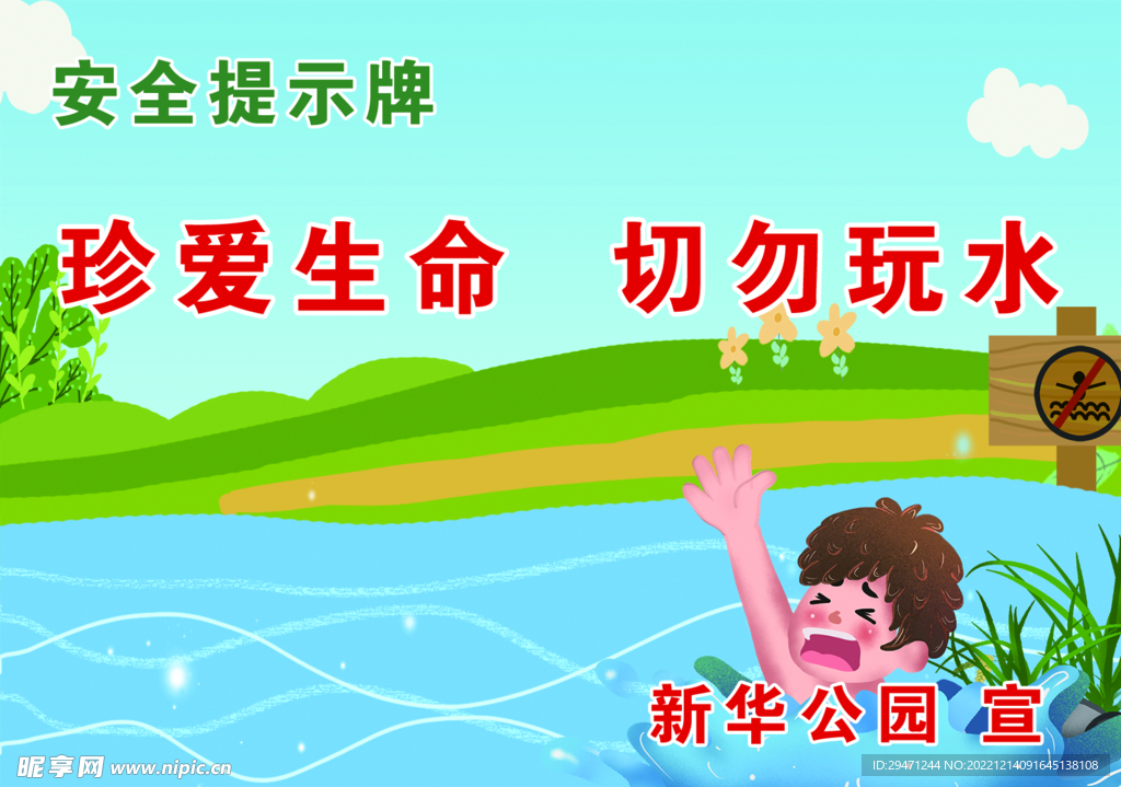 禁止玩水