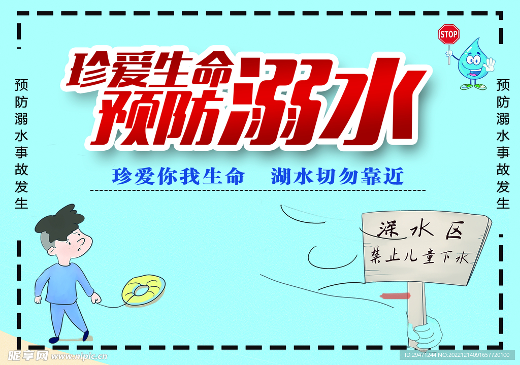 预防溺水